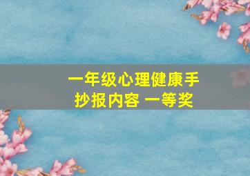 一年级心理健康手抄报内容 一等奖